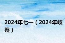 2024年七一（2024年岐嶷）