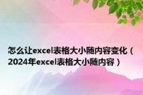 怎么让excel表格大小随内容变化（2024年excel表格大小随内容）