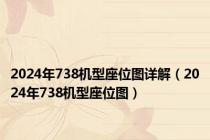 2024年738机型座位图详解（2024年738机型座位图）