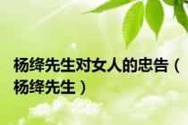 杨绛先生对女人的忠告（杨绛先生）