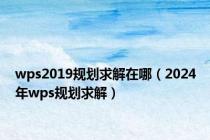 wps2019规划求解在哪（2024年wps规划求解）
