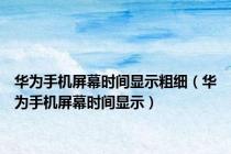 华为手机屏幕时间显示粗细（华为手机屏幕时间显示）
