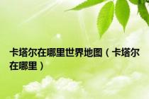 卡塔尔在哪里世界地图（卡塔尔在哪里）