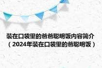装在口袋里的爸爸聪明饭内容简介（2024年装在口袋里的爸聪明饭）