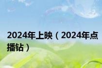 2024年上映（2024年点播钻）