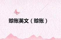 赊账英文（赊账）