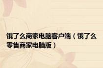 饿了么商家电脑客户端（饿了么零售商家电脑版）