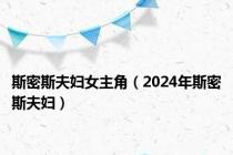 斯密斯夫妇女主角（2024年斯密斯夫妇）