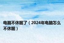 电脑不休眠了（2024年电脑怎么不休眠）
