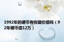 1992年的硬币有收藏价值吗（92年硬币值12万）