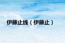 伊藤止线（伊藤止）