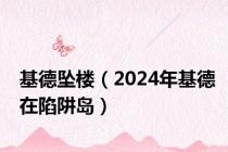 基德坠楼（2024年基德在陷阱岛）
