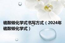 硫酸铵化学式书写方式（2024年硫酸铵化学式）