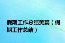 假期工作总结美篇（假期工作总结）