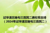 过华清宫绝句三首其二唐杜牧古诗（2024年过华清宫绝句三首其二）