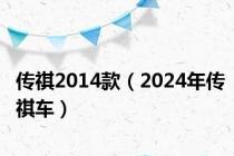 传祺2014款（2024年传祺车）