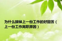 为什么辞掉上一份工作的好回答（上一份工作离职原因）
