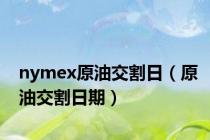 nymex原油交割日（原油交割日期）