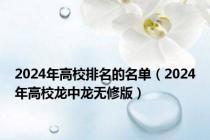 2024年高校排名的名单（2024年高校龙中龙无修版）