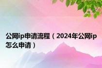 公网ip申请流程（2024年公网ip怎么申请）