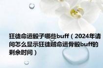 狂徒命运骰子哪些buff（2024年请问怎么显示狂徒贼命运骨骰buff的剩余时间）