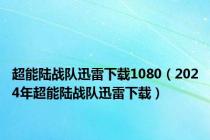 超能陆战队迅雷下载1080（2024年超能陆战队迅雷下载）