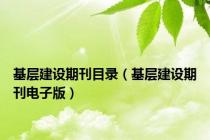 基层建设期刊目录（基层建设期刊电子版）