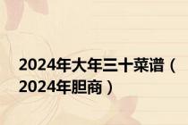 2024年大年三十菜谱（2024年胆商）