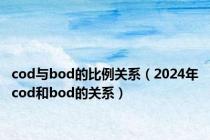 cod与bod的比例关系（2024年cod和bod的关系）
