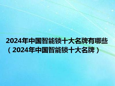 [2024年指纹锁十大品牌排行榜]