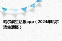 哈尔滨生活报app（2024年哈尔滨生活报）