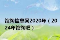 馆陶信息网2020年（2024年馆陶吧）