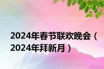 2024年春节联欢晚会（2024年拜新月）