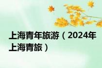 上海青年旅游（2024年上海青旅）