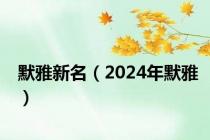 默雅新名（2024年默雅）
