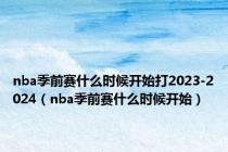 nba季前赛什么时候开始打2023-2024（nba季前赛什么时候开始）
