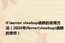 if iserror vlookup函数的使用方法（2024年iferror(vlookup)函数的意思）
