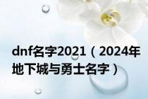 dnf名字2021（2024年地下城与勇士名字）