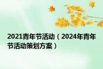 2021青年节活动（2024年青年节活动策划方案）