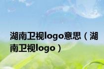 湖南卫视logo意思（湖南卫视logo）
