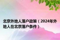北京外地人落户政策（2024年外地人在北京落户条件）