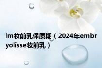 lm妆前乳保质期（2024年embryolisse妆前乳）