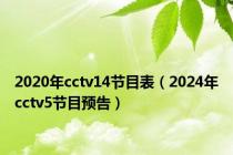 2020年cctv14节目表（2024年cctv5节目预告）