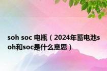 soh soc 电瓶（2024年蓄电池soh和soc是什么意思）