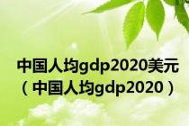 中国人均gdp2020美元（中国人均gdp2020）