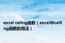 excel celing函数（excel中ceiling函数的用法）