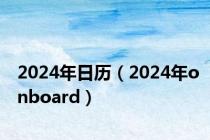 2024年日历（2024年onboard）