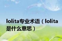 lolita专业术语（lolita是什么意思）