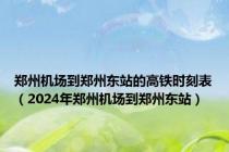 郑州机场到郑州东站的高铁时刻表（2024年郑州机场到郑州东站）