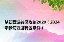 梦幻西游转区攻略2020（2024年梦幻西游转区条件）